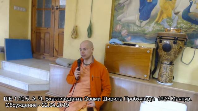 ШБ 1.10.5. А. Ч. Бхактиведанта Свами Ширила Прабхупада 1973 Маяпур. Обсуждение - 22.04.2019 смотреть онлайн