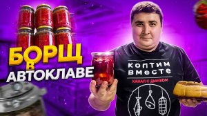 ГОТОВЛЮ БОРЩ БЫСТРО И ПРОСТО!!! ЛУЧШИЙ РЕЦЕПТ БОРЩА В БАНКЕ!!!