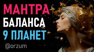 Мантра 9 планет - Гармония и баланс во всех сферах жизни. Наваграха мантра
