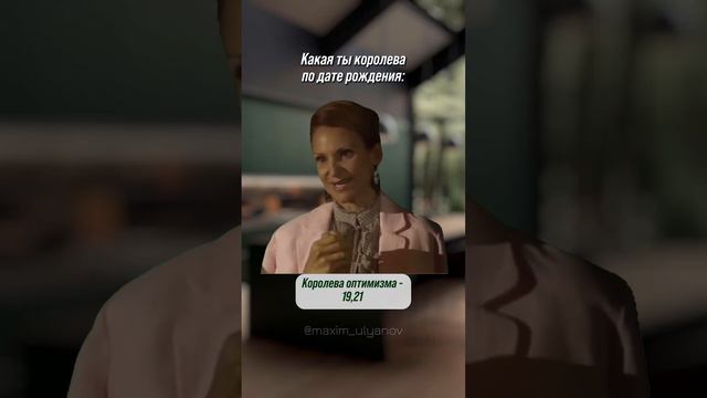 Какая ты королева по дате рождения?⬇️Смотри комментарий