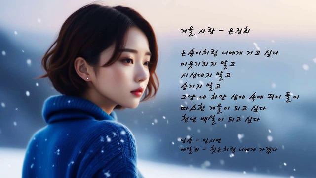 낭송시 / 겨울 사랑 - 문정희 / 낭송 임시연 / 에일리 - 첫눈처럼 너에게 가겠다 смотреть онлайн