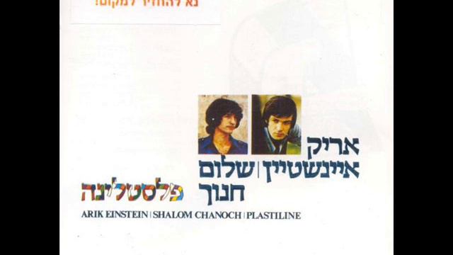 אריק איינשטיין פלסטלינה Arik Einstein смотреть онлайн