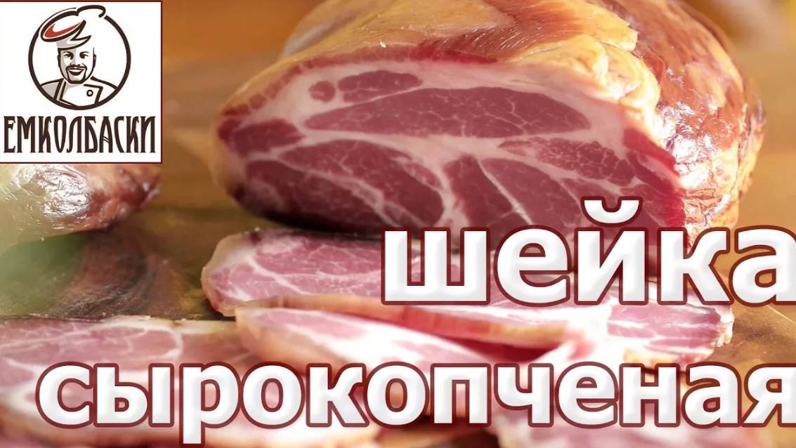 Шейка сырокопченая смотреть онлайн