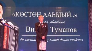 Виктор Туманов Айар киэьээтэ