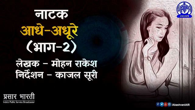 Radio Play - 'Aadhe Adhure' By Mohan Rakesh | Episode 2