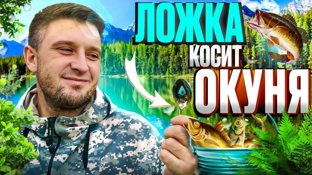 Как сделать приманку из ложки. смотреть онлайн