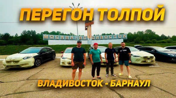 VEZEL FREED AURIS WISH CX-3 NOTE Перегоняем с заказчиками из Владивостока в Барнаул