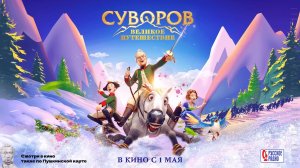 Суворов. Великое путешествие