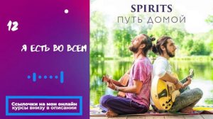 SPIRITS - Я есть во всем // альбом Путь Домой 2018 (1)