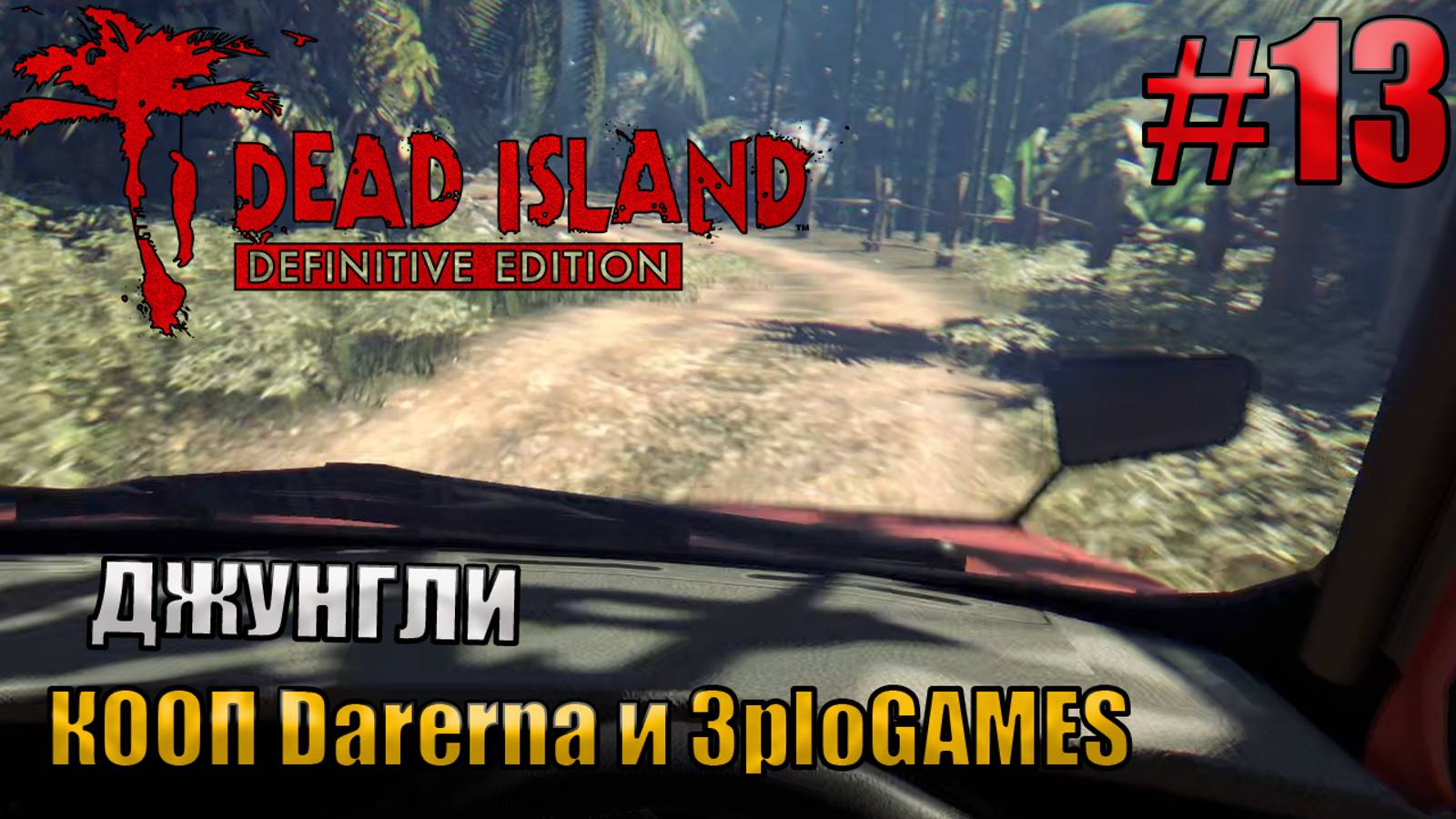 ДЖУНГЛИ l Dead Island Definitive Edition КООП С DARERNA l Часть 13