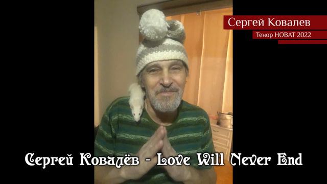 Сергей Ковалёв – Love Will Never End