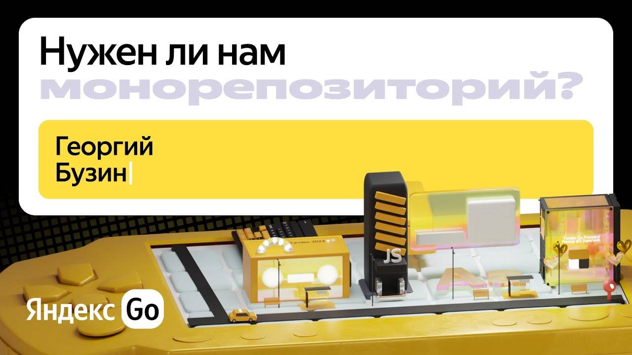 Нужен ли нам монорепозиторий? | Яндекс Go Frontend Meetup #3 | канал Yandex for Developers смотреть онлайн