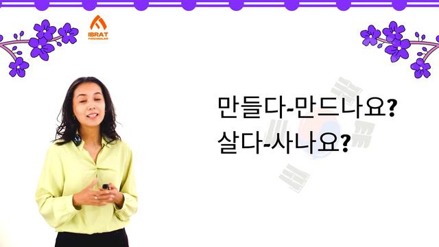 Sifat+(으) ㄴ 가요?Fe'l+나요Savol Berish Uslubi | 60-dars | Koreys Tilini 0 Dan O'rganish