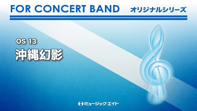 《吹奏楽オリジナル》沖縄幻影（東京佼成ウィンドオーケストラ） смотреть онлайн