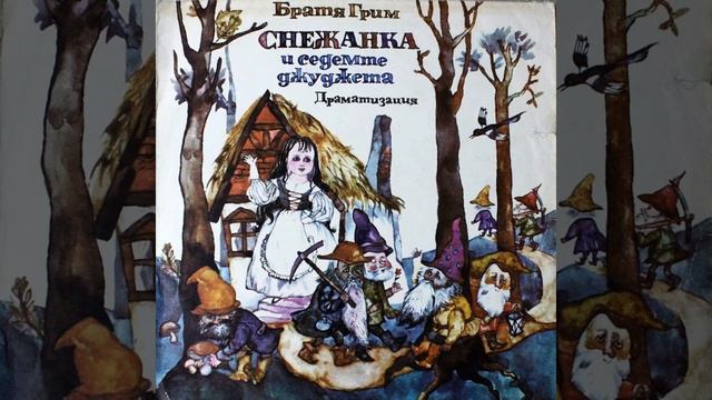 Снежанка и седемте джуджета, Част 2