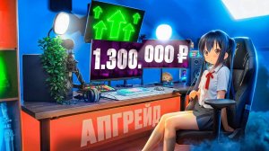 ПРОКАЧАЛ ИГРОВОЕ МЕСТО НА МАКСИМУМ ЗА  1 300 000 руб! Апгрейд геймерского_рабочего стола, рум тур (3