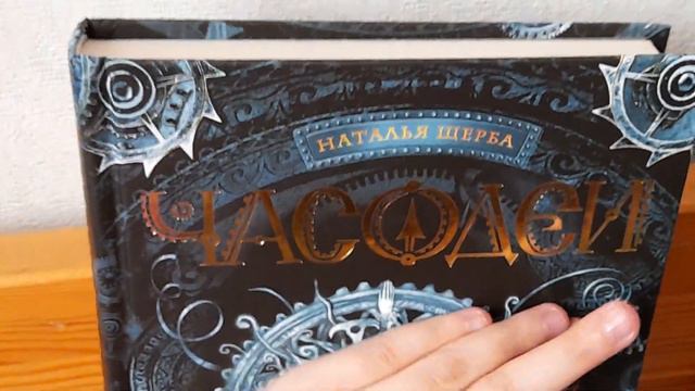 Часодеи,, Наталья Щерба'' смотреть онлайн