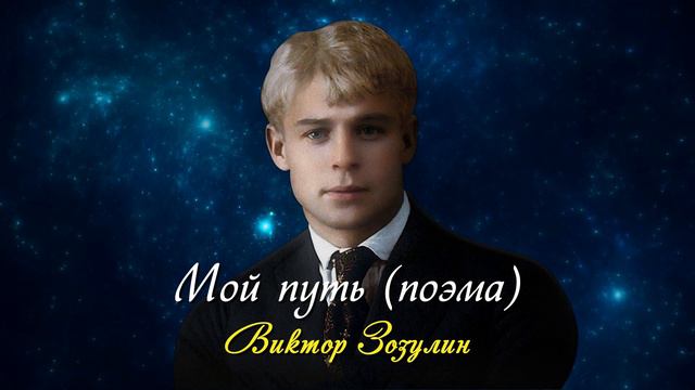 Мой путь - Сергей Есенин (читает Виктор Зозулин) #есенин #поэзия #стихи смотреть онлайн