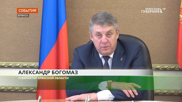 Александр Богомаз доложил правительству о реализации инфраструктурных проектов на Брянщине смотреть онлайн