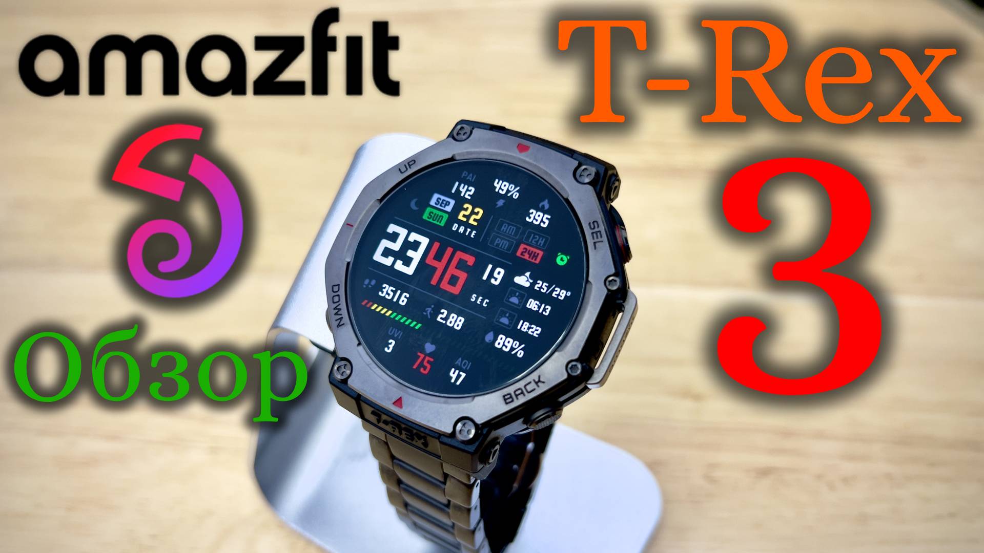 Amazfit T-Rex - Обзор