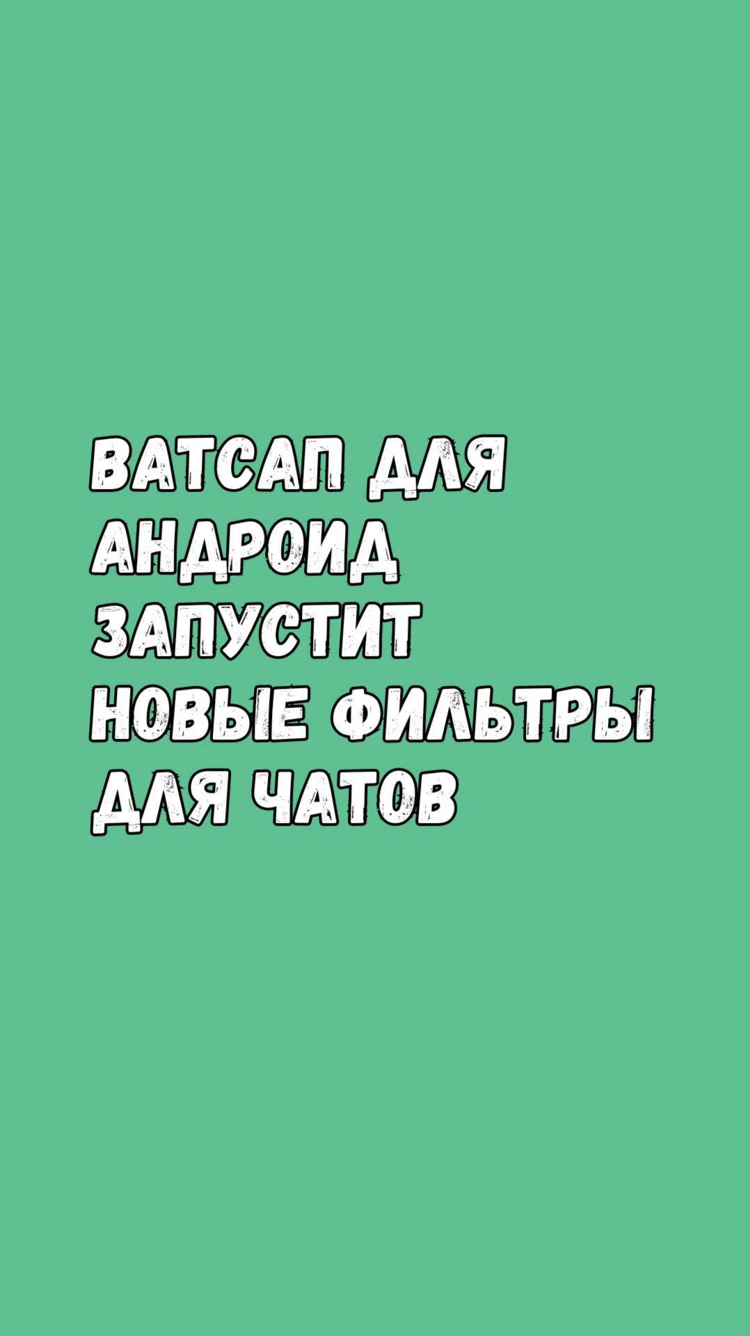 📱 Ватсап Для Андроид Запустит Новые Фильтры Для Чатов смотреть онлайн