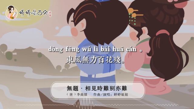【婷婷唱古文】新歌发布《无题·相见时难别亦难》| 李商隐 〔唐代〕 | 诗歌吟唱 无题·相见时难别亦难 诗歌赏析 | 相见时难别亦难，东风无力百花残 смотреть онлайн