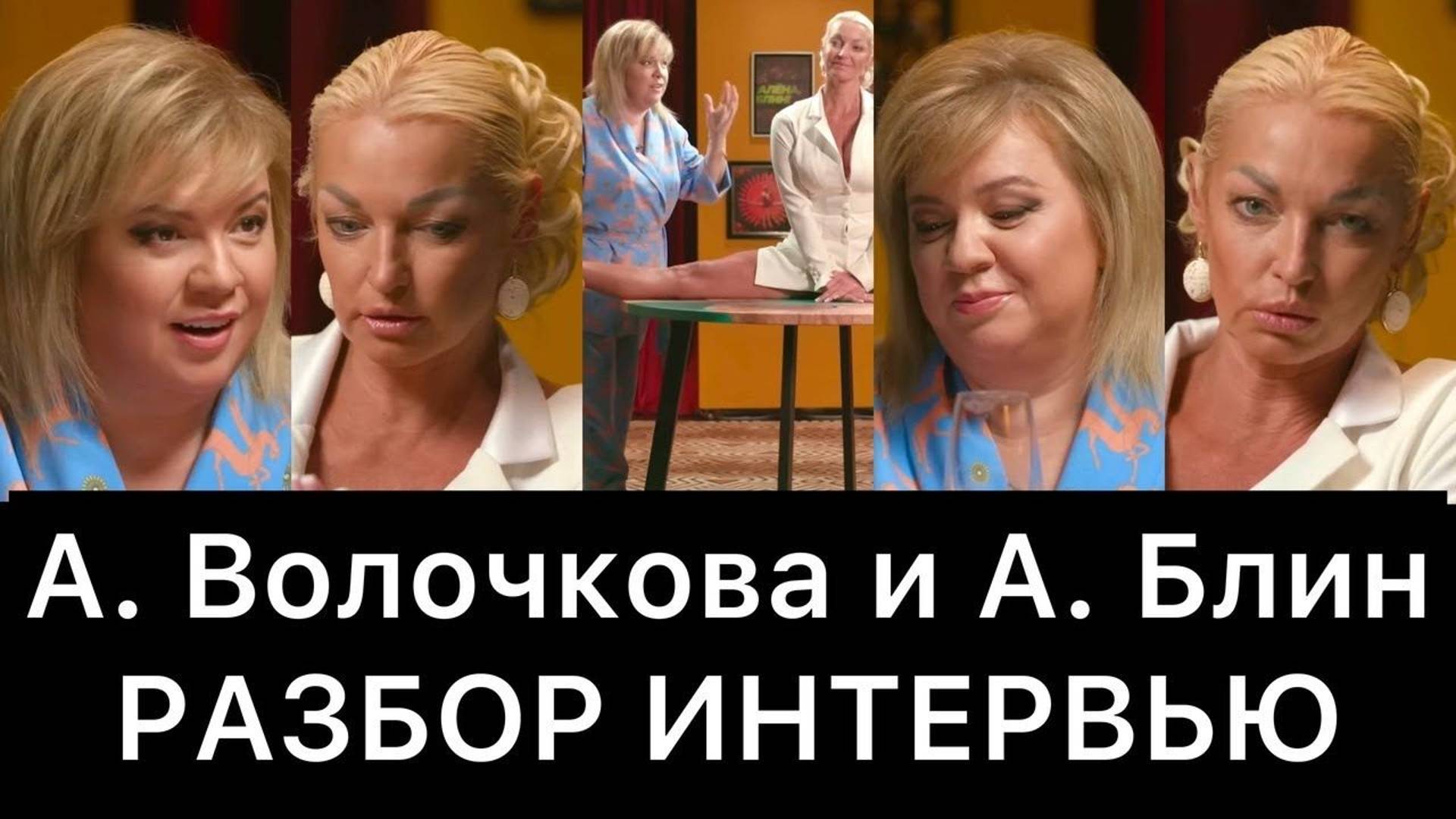 Анастасия Волочкова и Алена Блин: разбор интервью смотреть онлайн