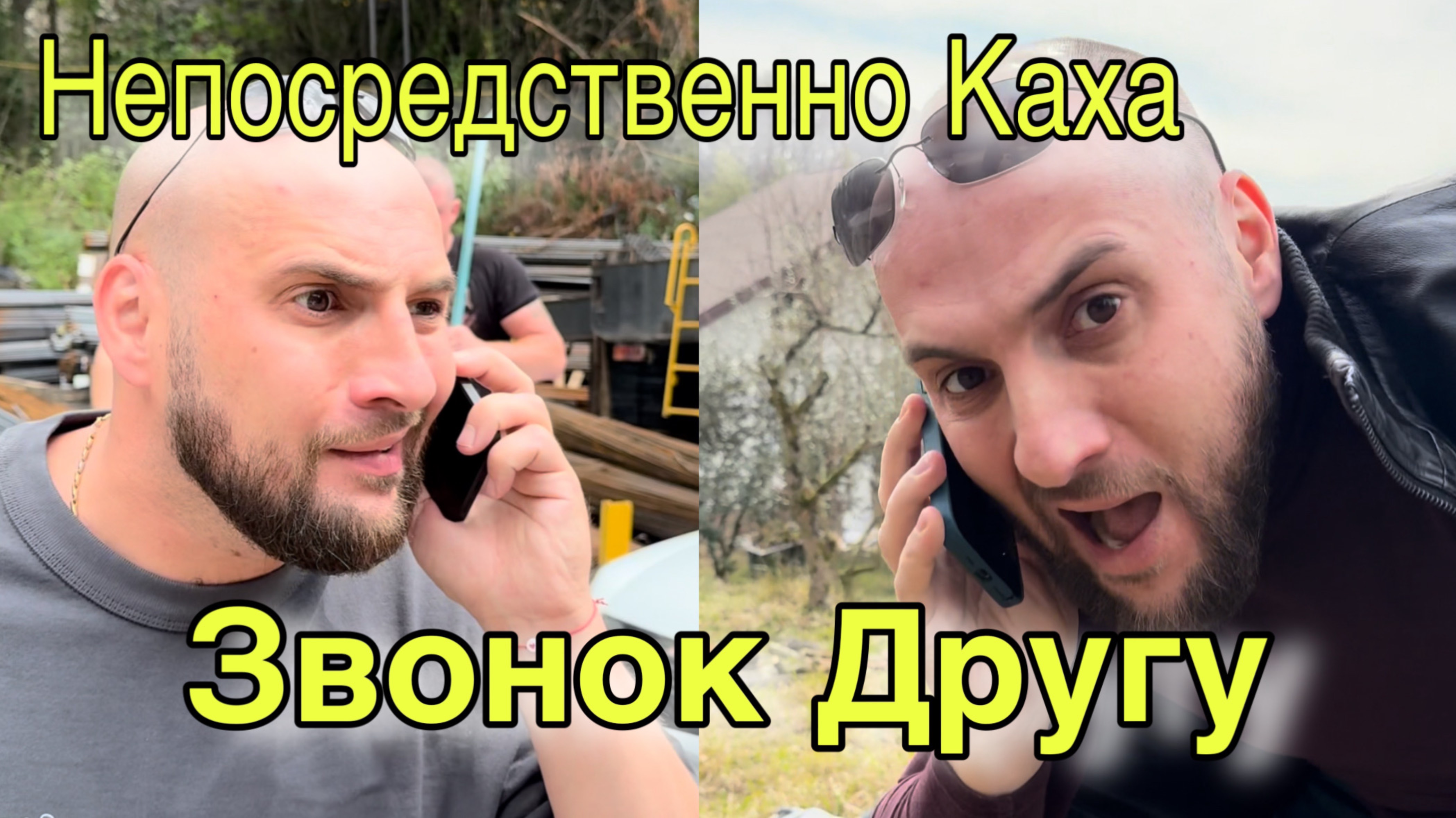 Каха звонок другу смотреть онлайн