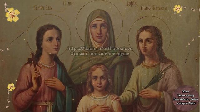 Житие святых мучениц Веры, Надежды, Любови и матери их Софии смотреть онлайн