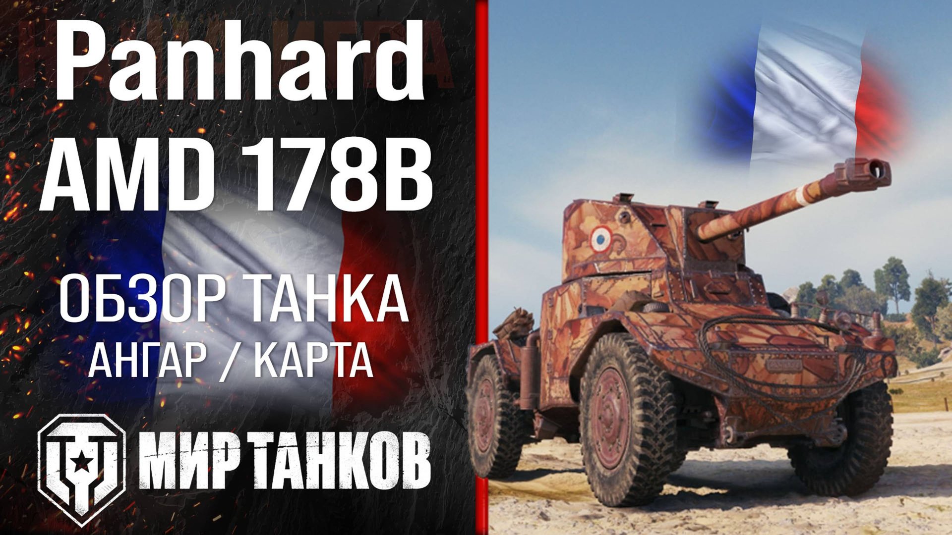 Panhard AMD 178B обзор легкий танк Франции | броня AMD 178B оборудование | гайд АМД 178Б перки смотреть онлайн