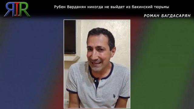 Рубен Варданян никогда не выйдет из бакинской тюрьмы | Роман Багдасарян смотреть онлайн