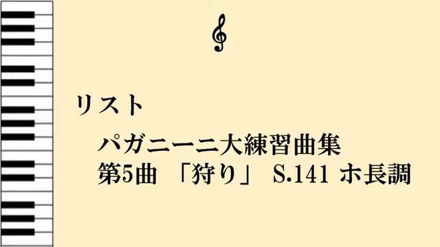 Liszt, Franz：Grandes études de Paganini "La chasse" E-Dur смотреть онлайн