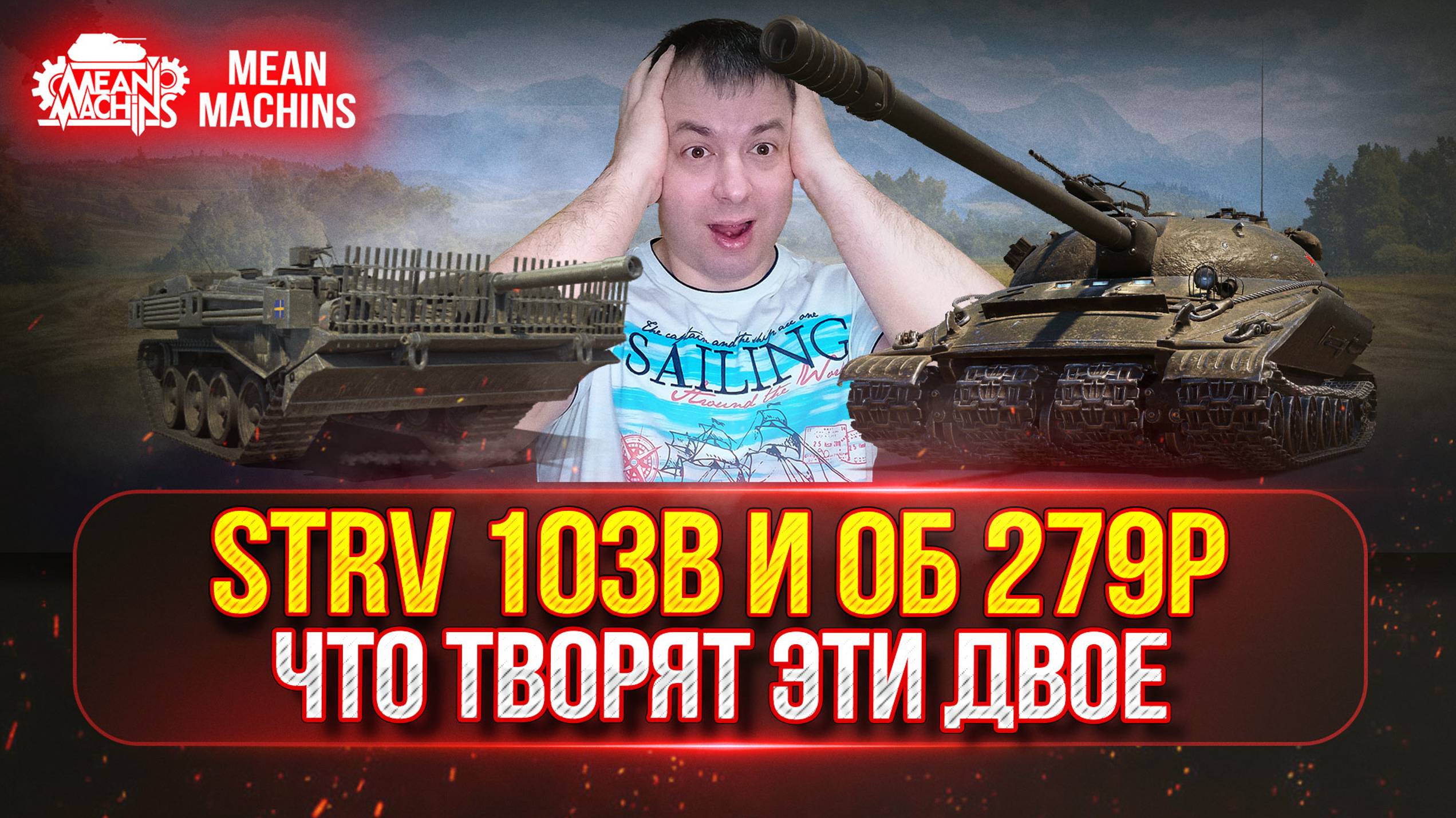 STRV 103b и Об 279р - КАПЕЦ ЧТО ТВОРЯТ ЭТИ ДВОЕ ● Гайд по Танку От и ДО ● ЛучшееДляВас