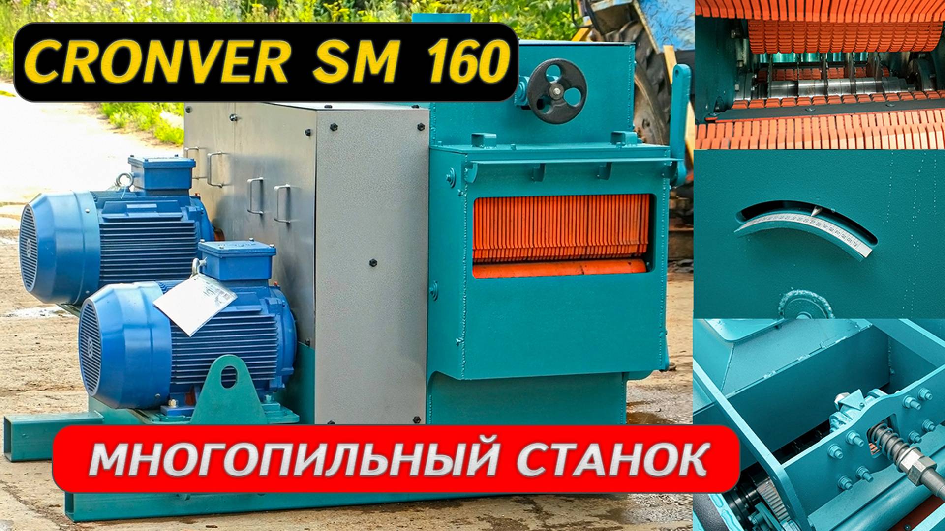 Многопильный станок Cronver SM 210 смотреть онлайн