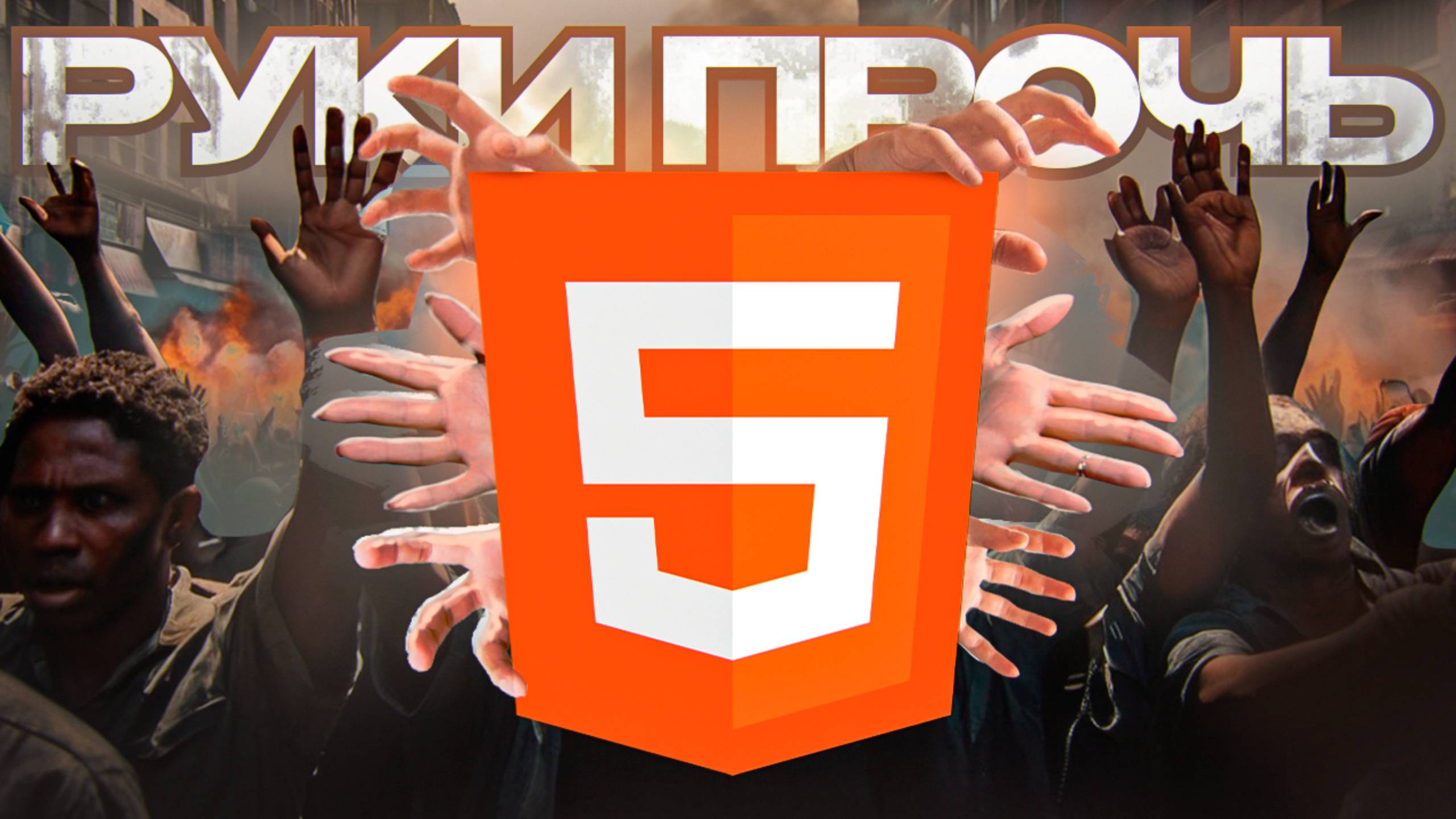 Руки прочь от HTML-программистов! смотреть онлайн