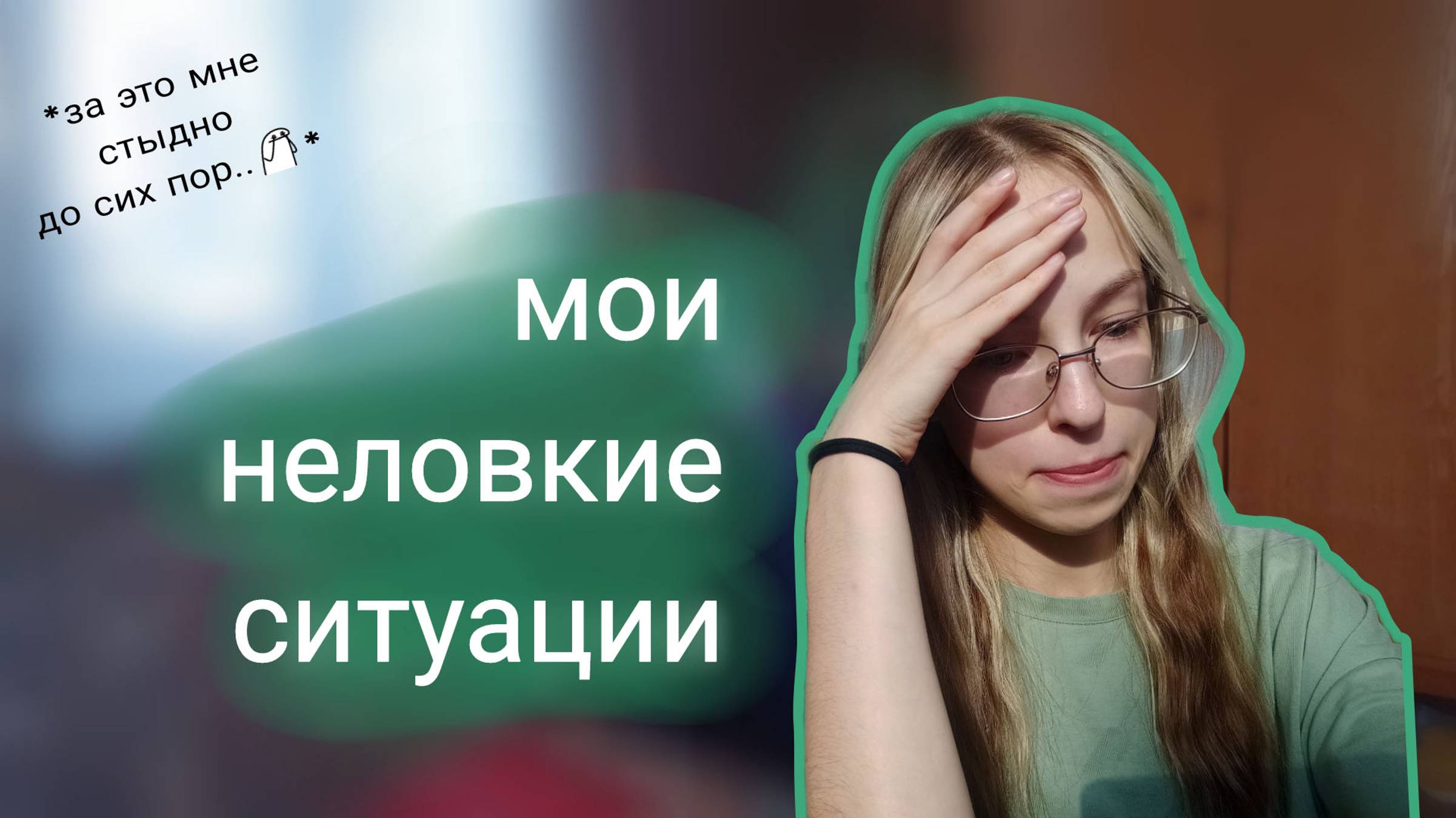 мои НЕЛОВКИЕ ситуации смотреть онлайн