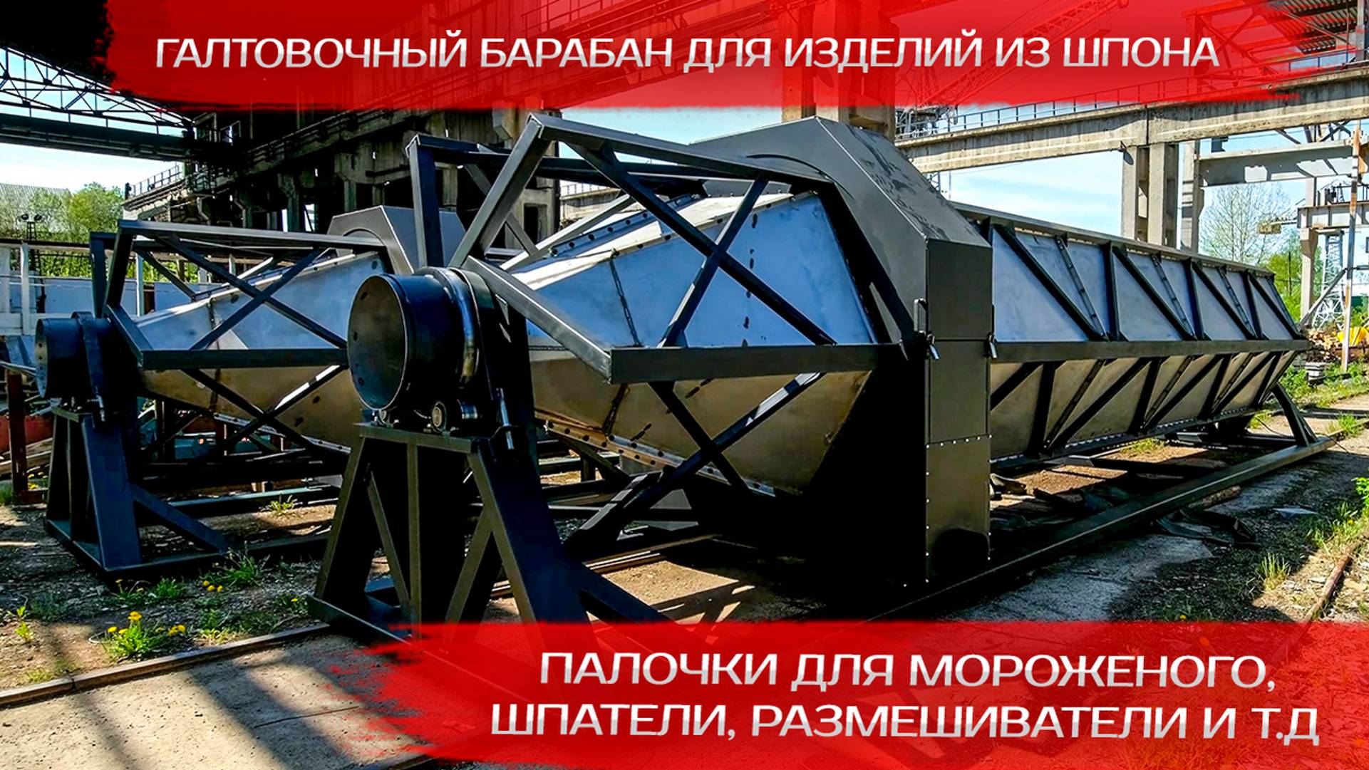 Галтовочный барабан для изделий из шпона палочки для мороженого, шпатели, размешиватели и т д смотреть онлайн