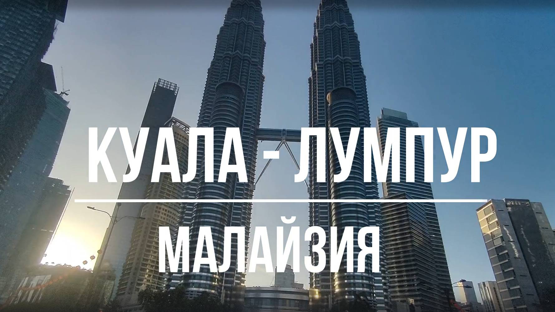 КУАЛА-ЛУМПУР.МАЛАЙЗИЯ смотреть онлайн