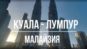 КУАЛА-ЛУМПУР.МАЛАЙЗИЯ