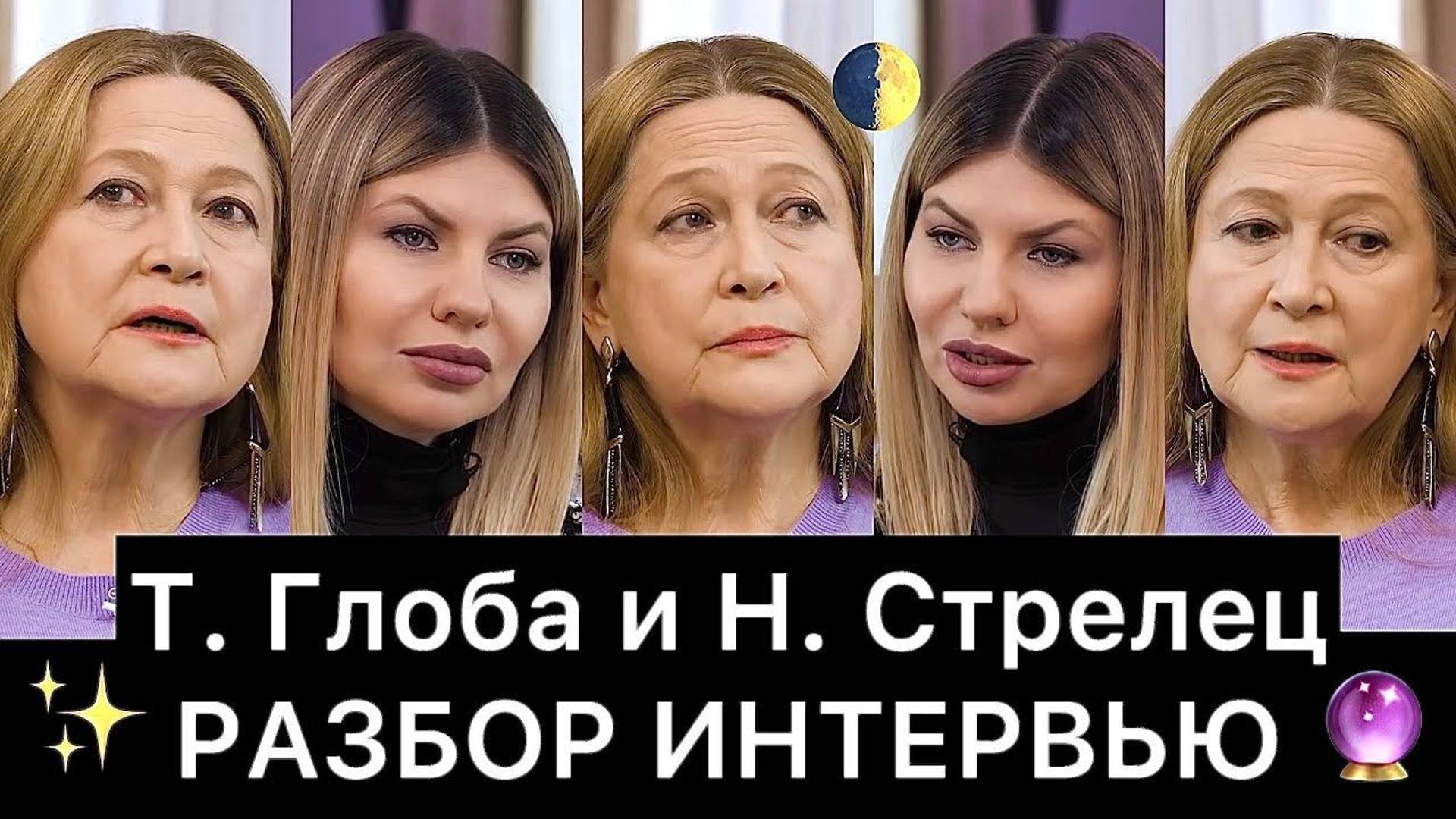 Тамара Глоба и Надежда Стрелец: разбор интервью смотреть онлайн