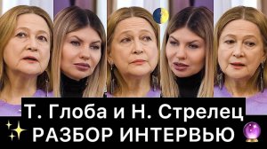 Тамара Глоба и Надежда Стрелец: разбор интервью