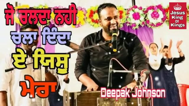 Jo Chalda Nhi Chala Dinda Ae Yeshu Mera। Worship Song Bro Deepak Johnson смотреть онлайн