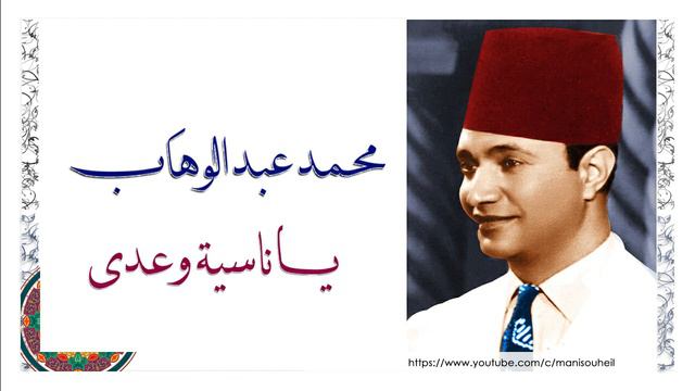 محمد عبد الوهاب - يا ناسية وعدي - Mohamed Abdel Wahab - Ya Nasia Waadi