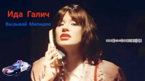"Ида Галич"- Вызывай Милицию 🚓