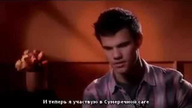Valentine's Day: Interview -Taylor Lautner( с русскими субтитрами)