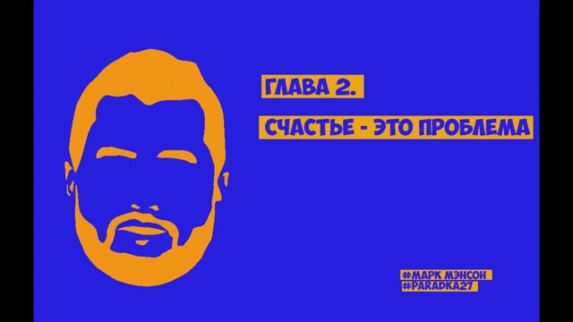 Счастье - это проблема / Глава 2 / Марк Мэнсон / Аудиокнига смотреть онлайн
