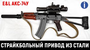 E&L АКС-74У - ОБЗОР И ПЕРВЫЙ ТЮНИНГ СТРАЙКБОЛЬНОГО ПРИВОДА ИЗ СТАЛИ