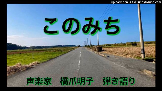 声楽家　橋爪明子　弾き語り　　このみち　金子みすゞ　作詞　伊藤康英　作曲　　音声のみ смотреть онлайн
