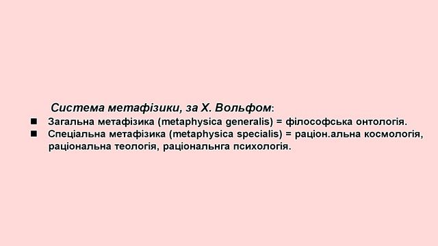 Лекція: Що таке метафізика? Частина 2. смотреть онлайн