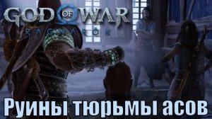 ТЮРЬМА АСОВ ► God of war Ragnarok ► побочное задание. Прохождение